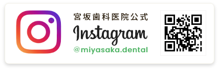 宮坂歯科医院公式インスタグラム